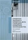 КРИВИЧНИ ЗАКОНИК И КРИВИЧНА ДЕЛА СПОРЕДНОГ КРИВИЧНОГ ЗАКОНОДАВСТВА